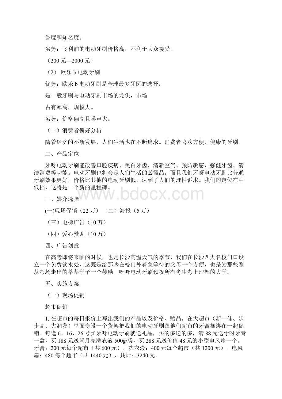 电动牙刷广告策划Word格式文档下载.docx_第2页