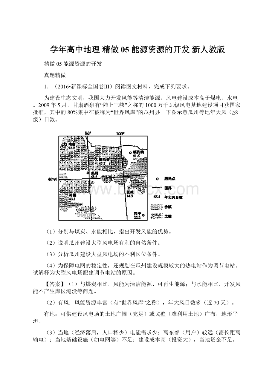 学年高中地理 精做05 能源资源的开发 新人教版.docx