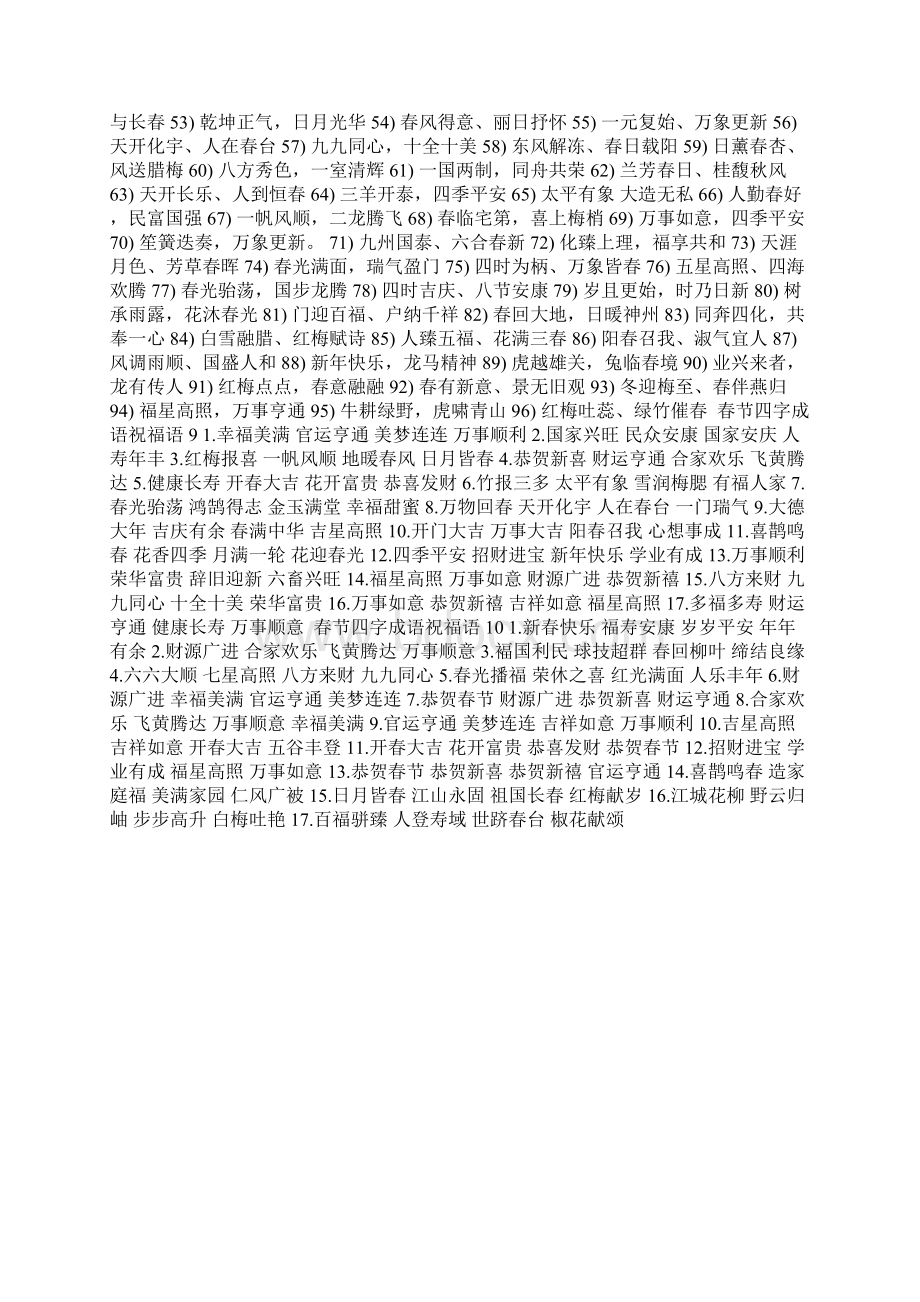 春节四字成语祝福语Word格式.docx_第3页