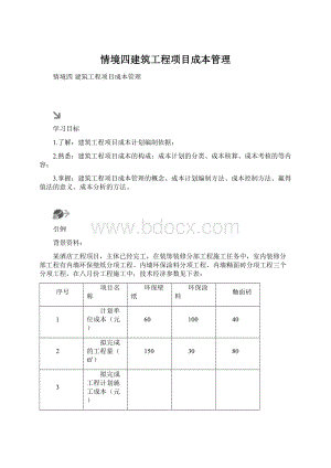 情境四建筑工程项目成本管理.docx