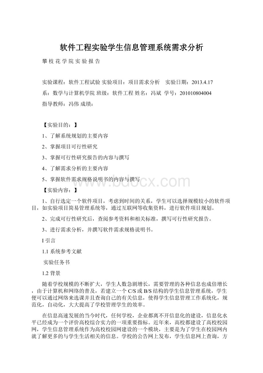 软件工程实验学生信息管理系统需求分析.docx