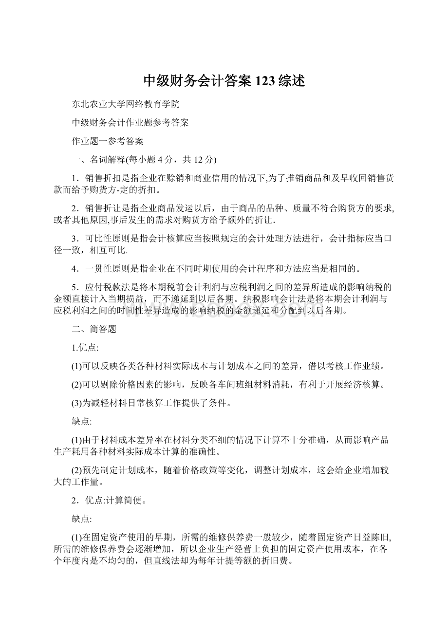 中级财务会计答案123综述.docx_第1页