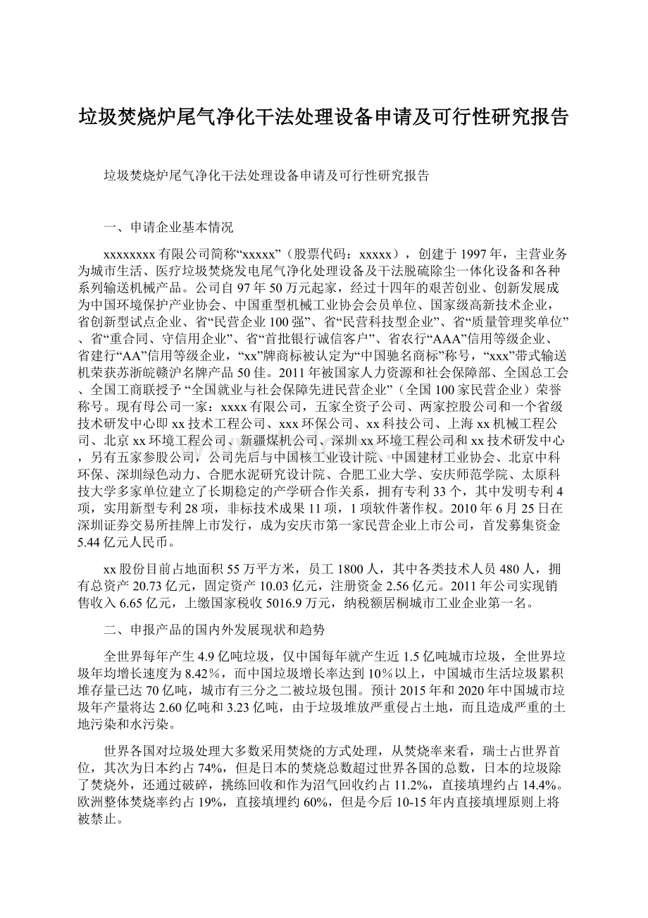 垃圾焚烧炉尾气净化干法处理设备申请及可行性研究报告.docx