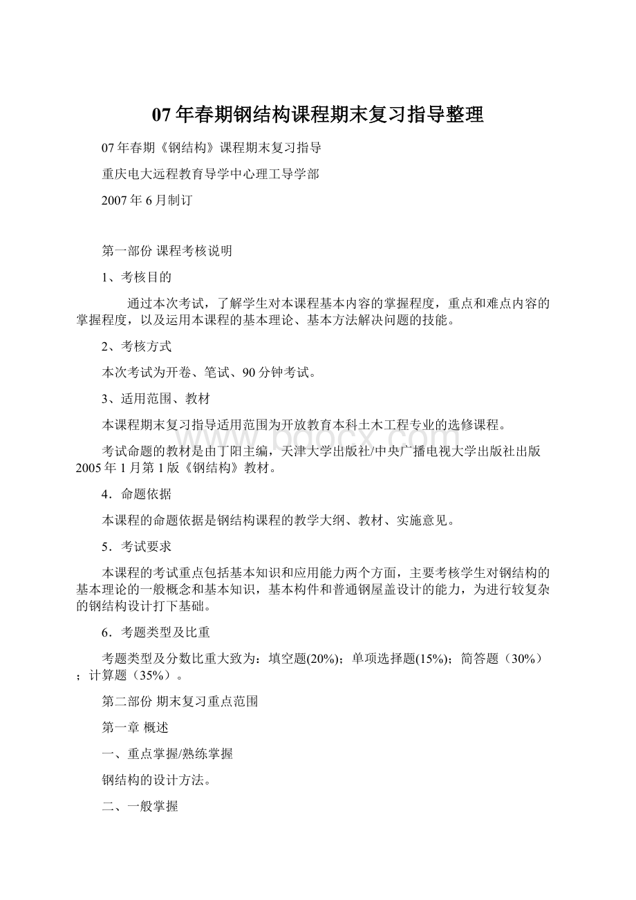 07年春期钢结构课程期末复习指导整理文档格式.docx_第1页