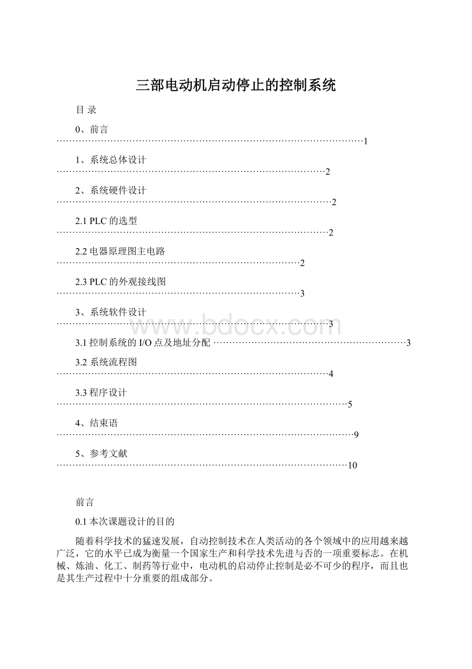 三部电动机启动停止的控制系统Word文件下载.docx