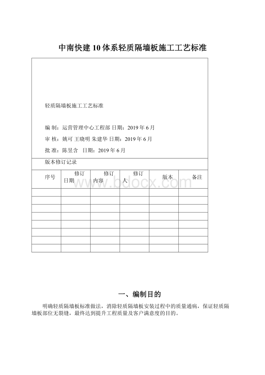 中南快建10体系轻质隔墙板施工工艺标准Word文档下载推荐.docx