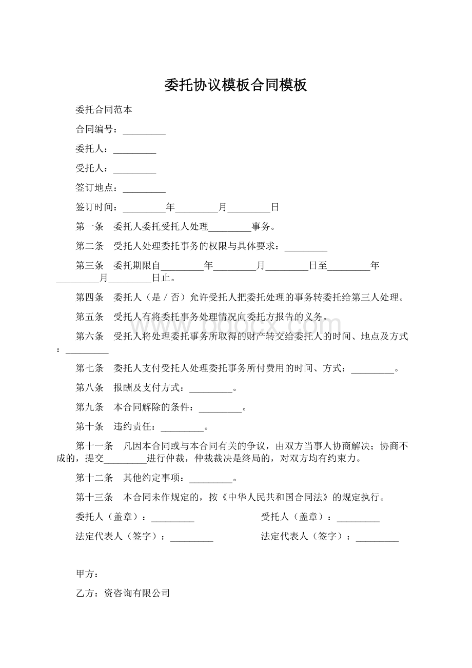 委托协议模板合同模板文档格式.docx_第1页