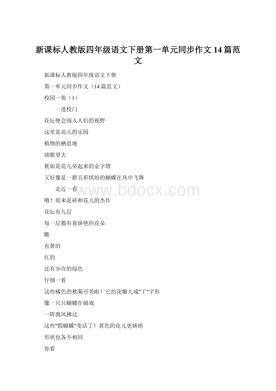 新课标人教版四年级语文下册第一单元同步作文14篇范文.docx_第1页