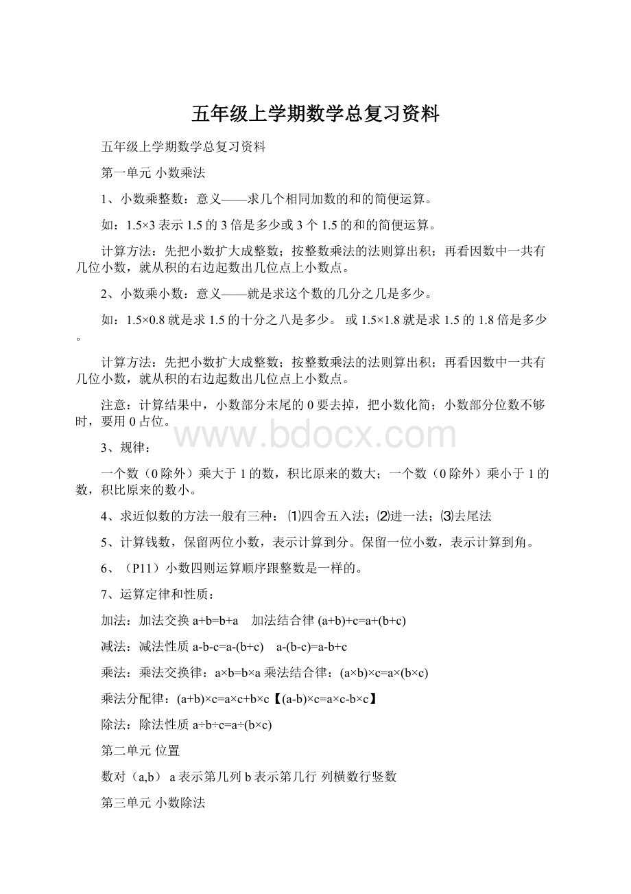 五年级上学期数学总复习资料.docx_第1页