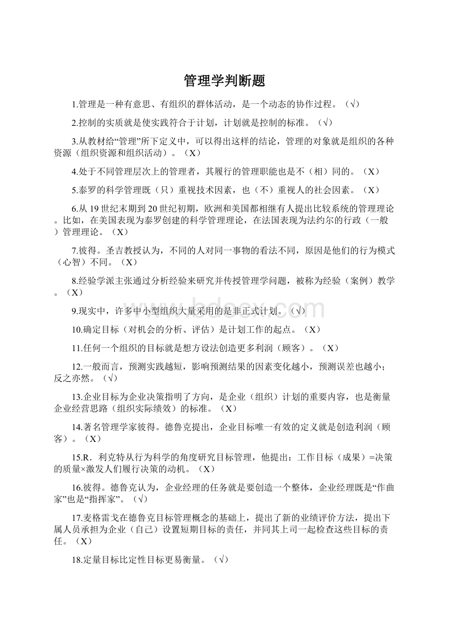 管理学判断题文档格式.docx_第1页