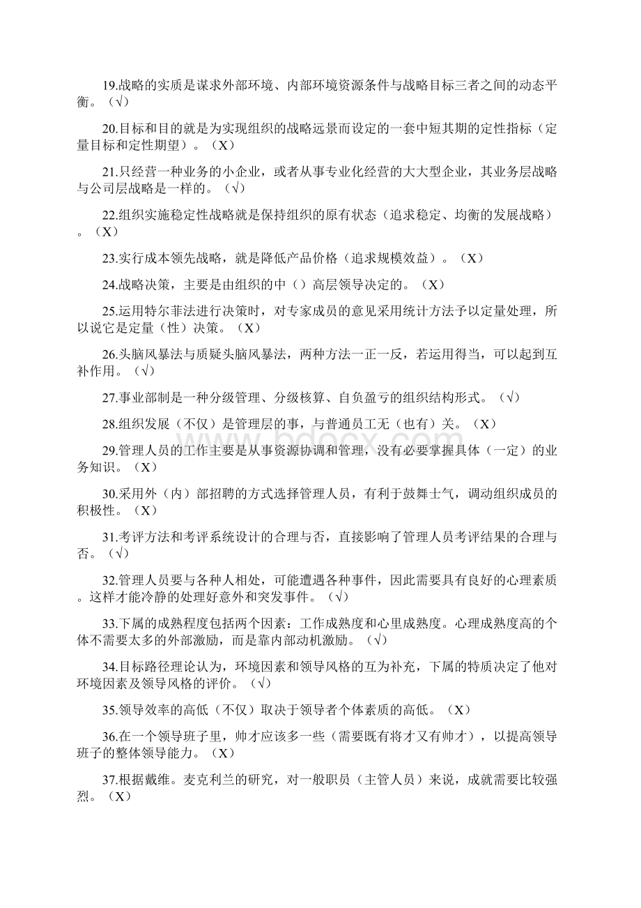 管理学判断题文档格式.docx_第2页