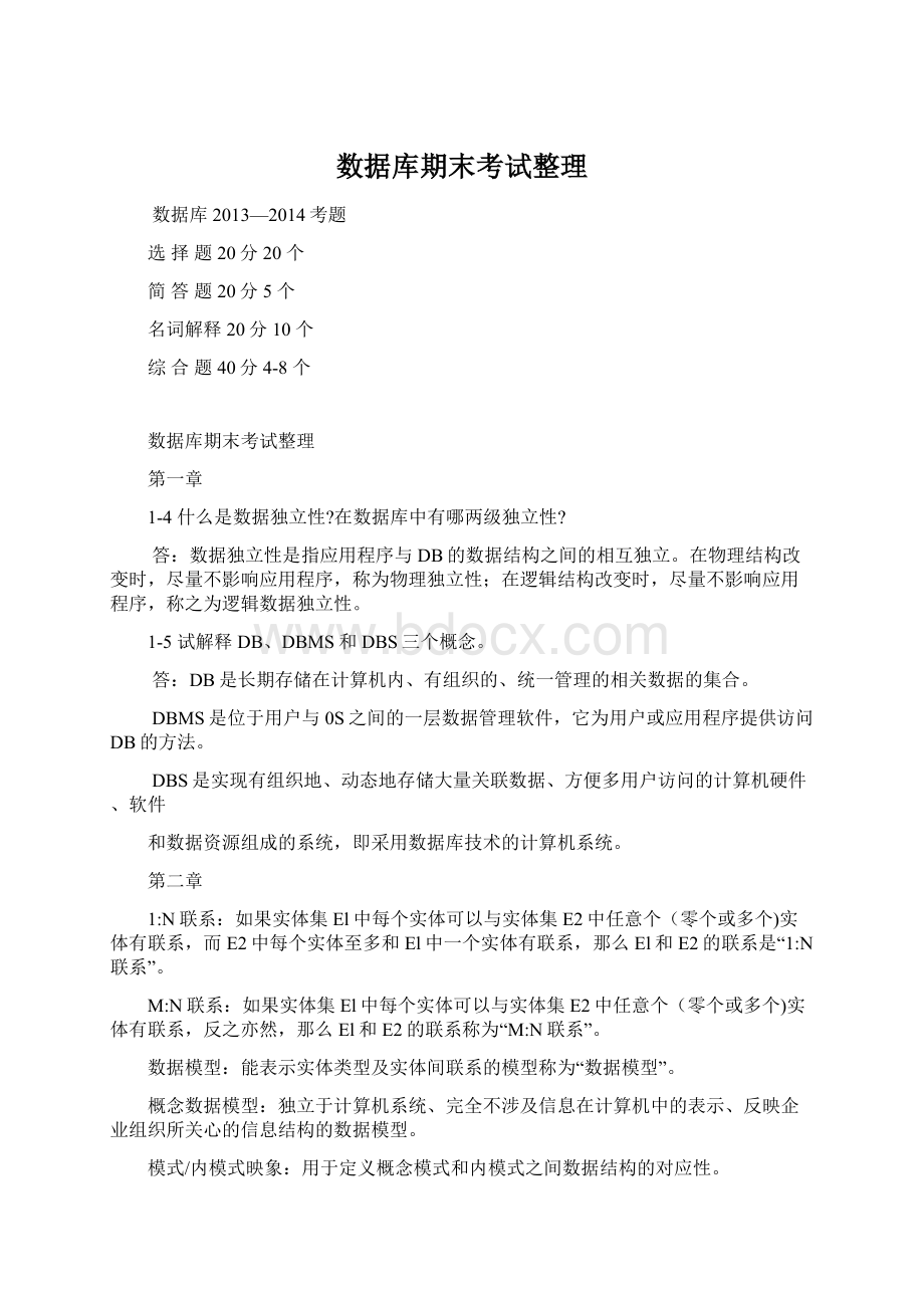 数据库期末考试整理Word格式文档下载.docx_第1页