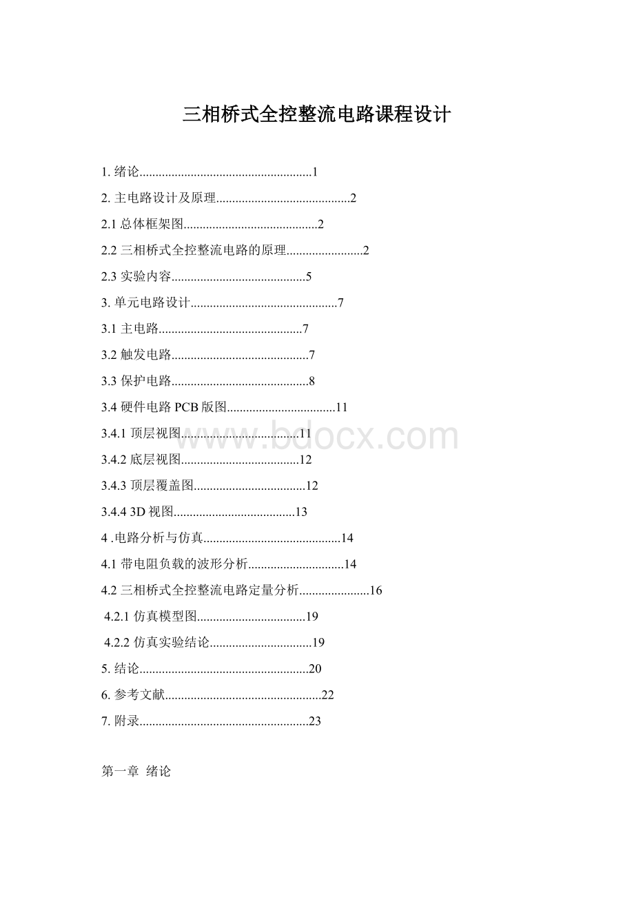 三相桥式全控整流电路课程设计.docx