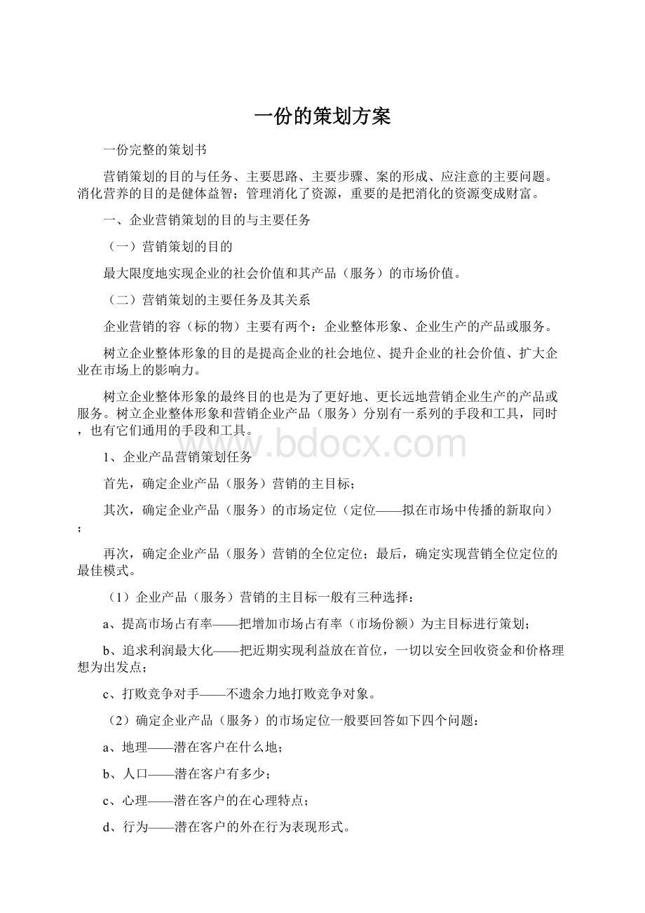 一份的策划方案.docx_第1页