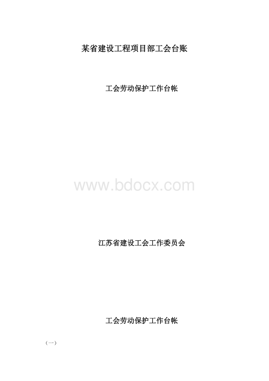 某省建设工程项目部工会台账Word下载.docx