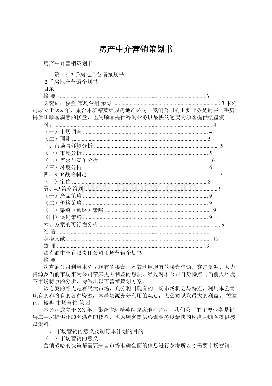 房产中介营销策划书Word文档格式.docx