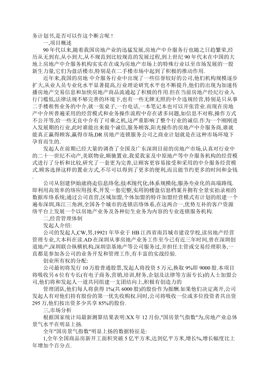 房产中介营销策划书.docx_第3页