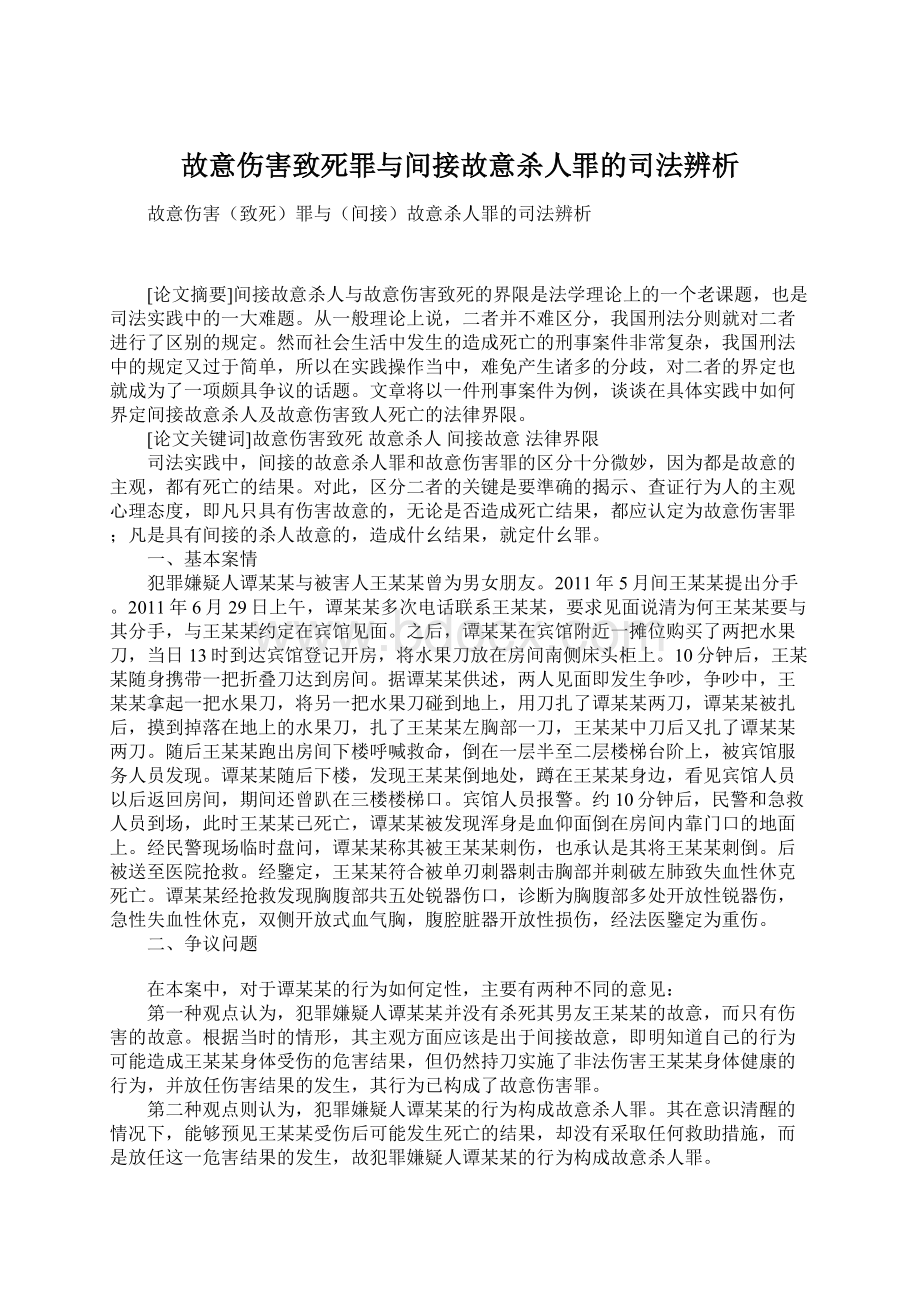 故意伤害致死罪与间接故意杀人罪的司法辨析.docx_第1页