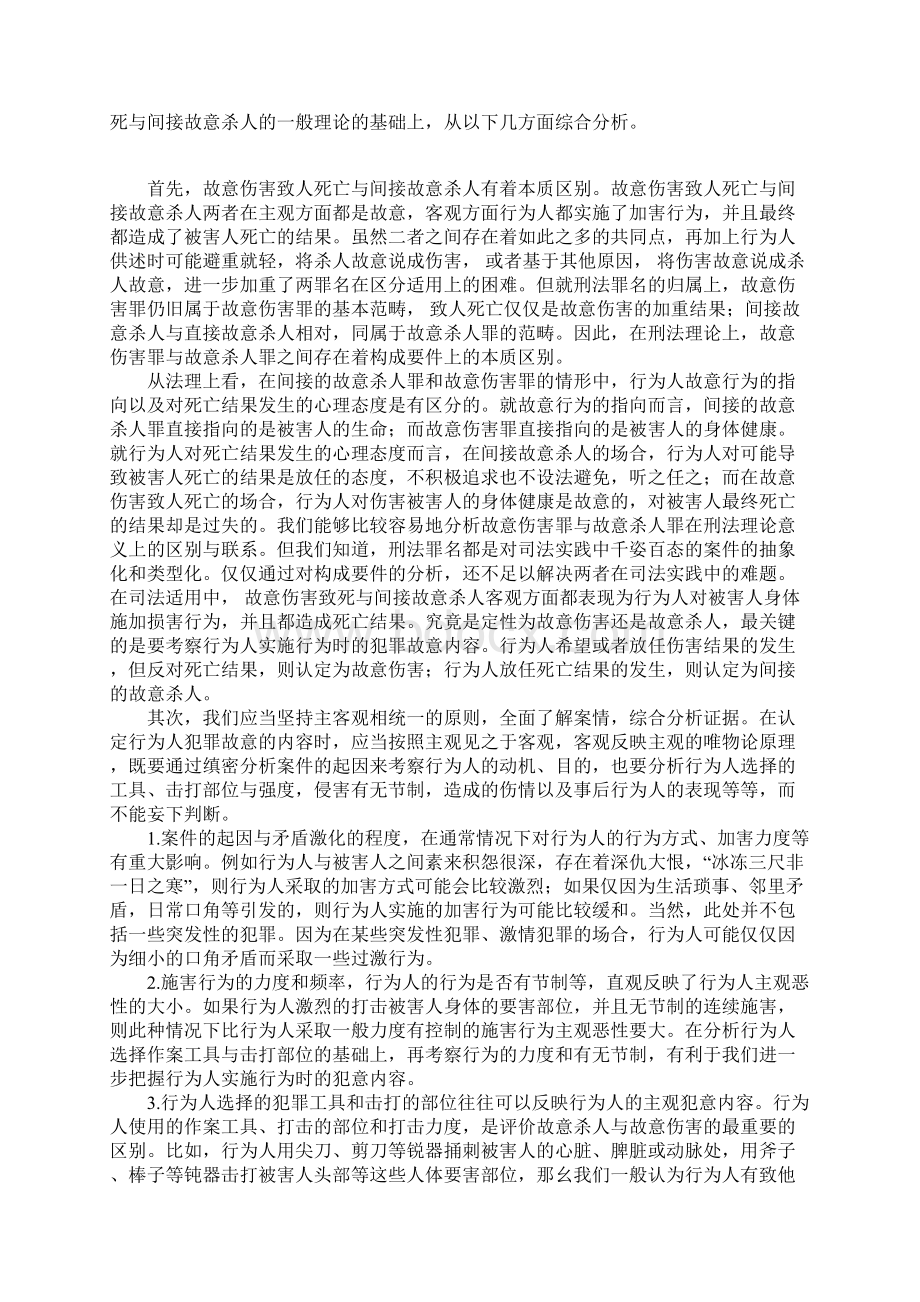 故意伤害致死罪与间接故意杀人罪的司法辨析.docx_第3页