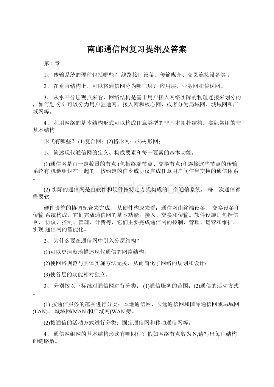 南邮通信网复习提纲及答案Word文件下载.docx_第1页