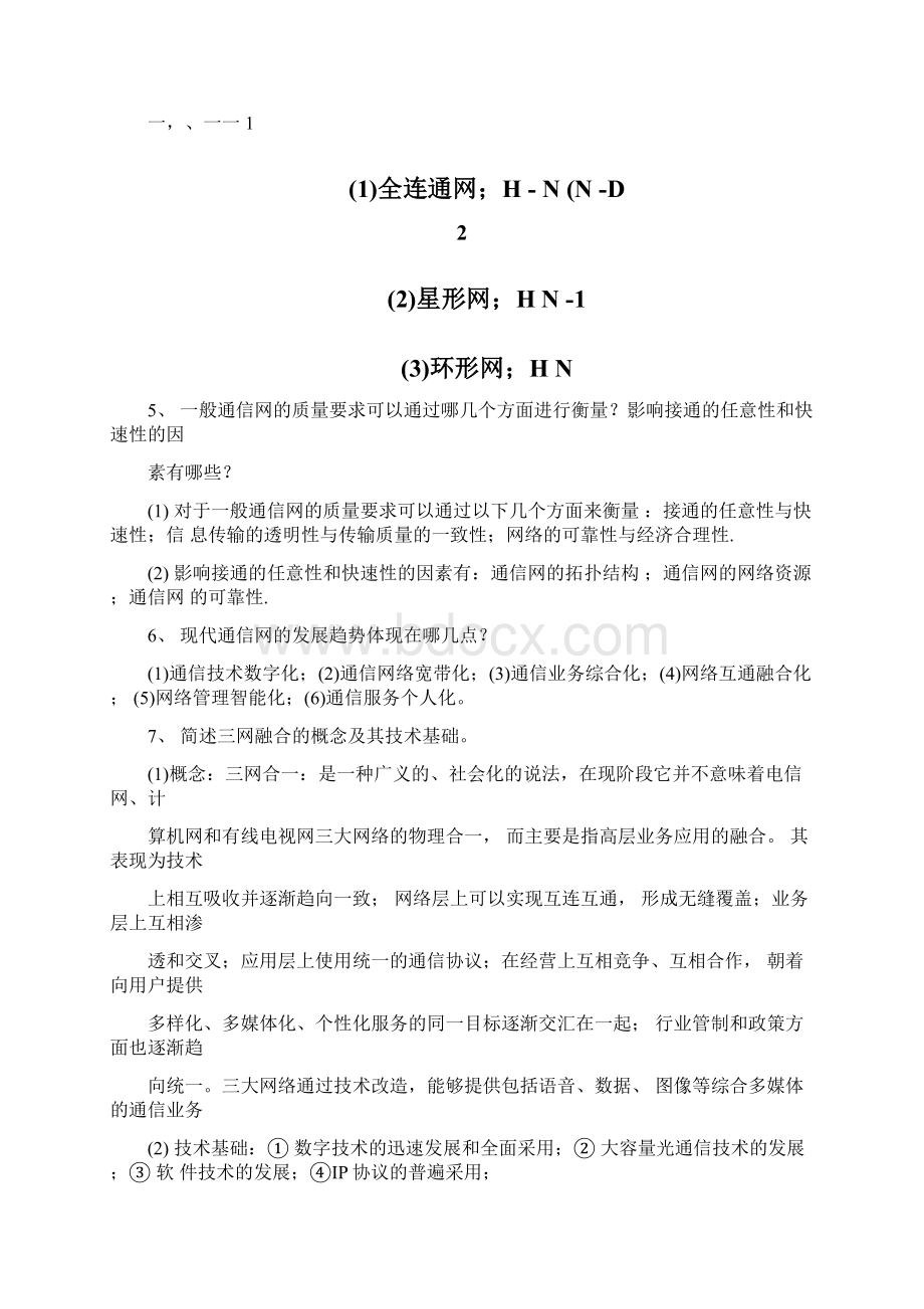 南邮通信网复习提纲及答案Word文件下载.docx_第2页