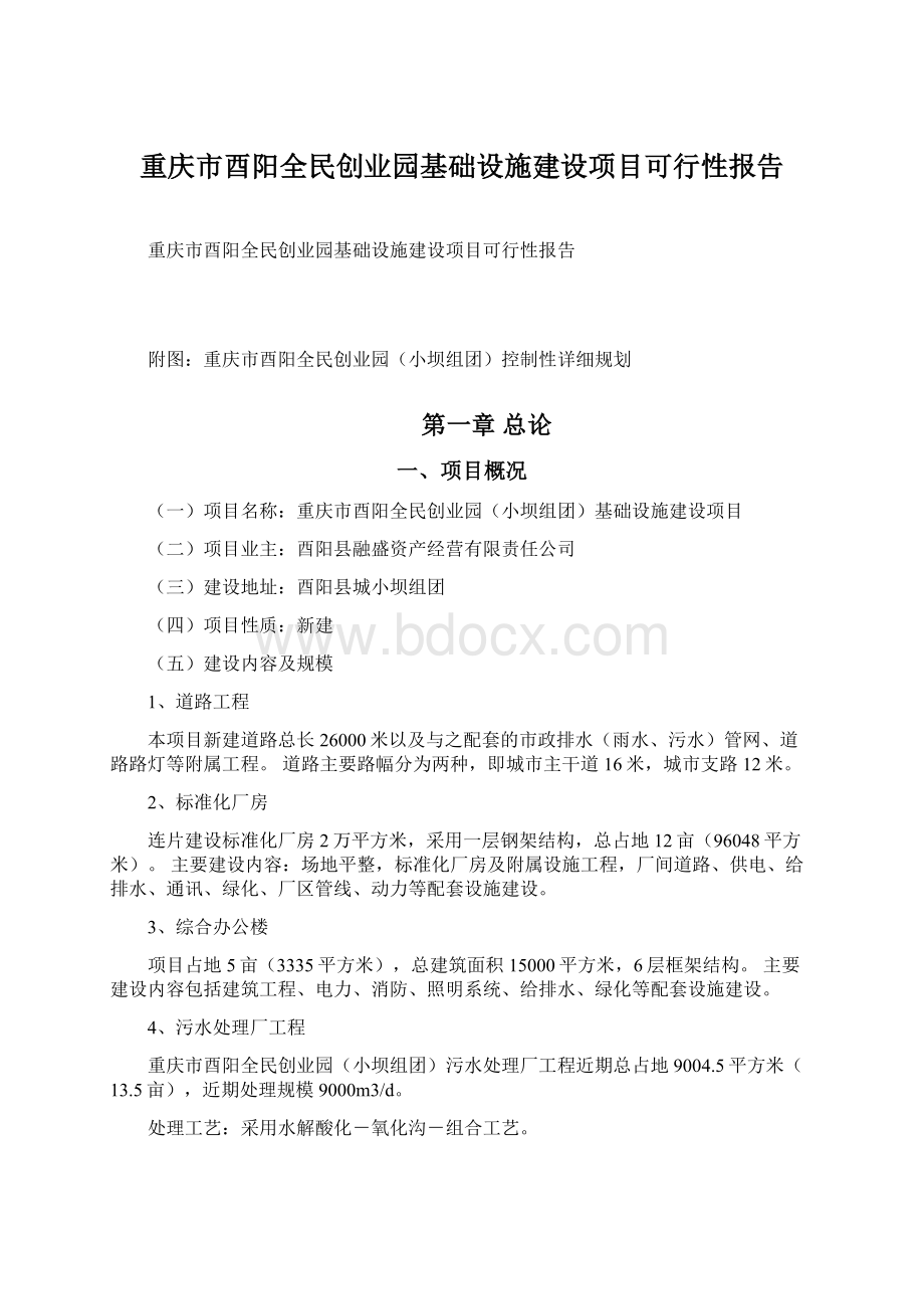 重庆市酉阳全民创业园基础设施建设项目可行性报告.docx