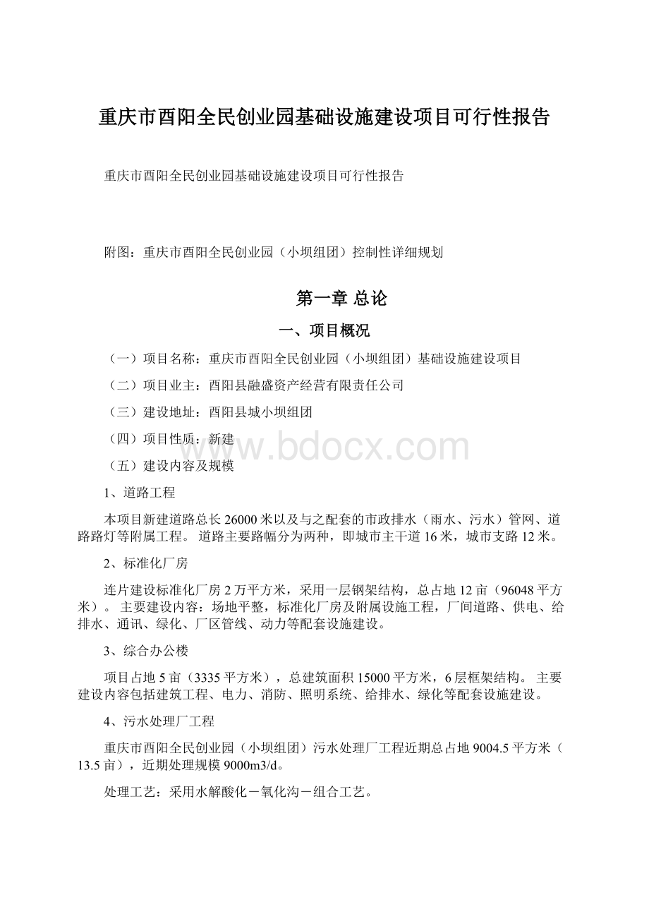 重庆市酉阳全民创业园基础设施建设项目可行性报告Word文件下载.docx