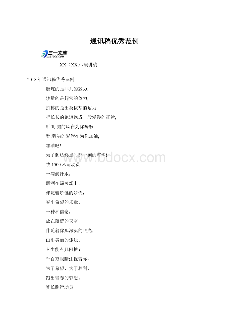 通讯稿优秀范例Word格式.docx