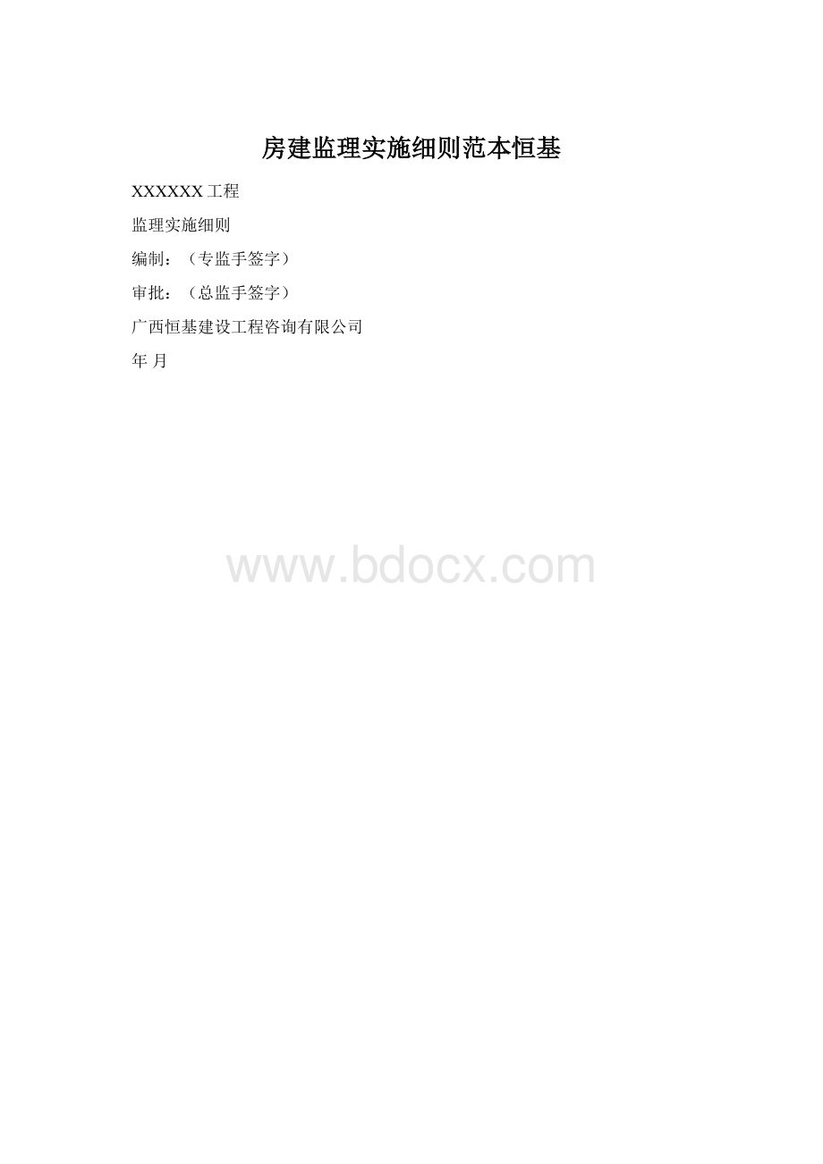 房建监理实施细则范本恒基.docx