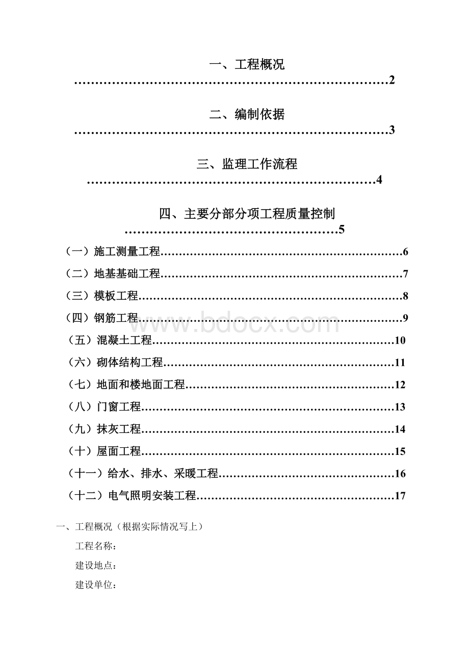 房建监理实施细则范本恒基Word下载.docx_第2页