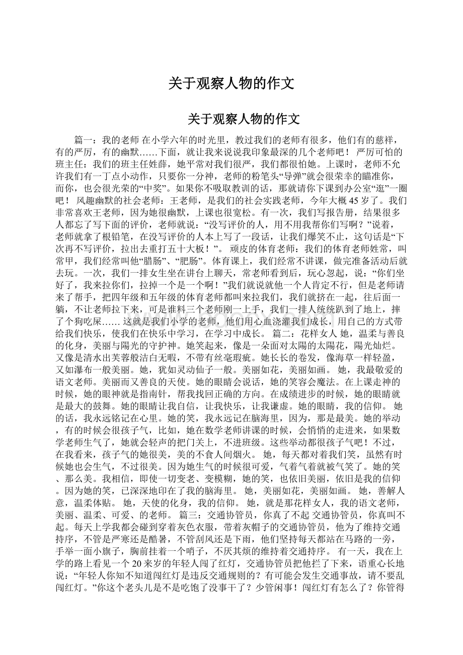 关于观察人物的作文Word文件下载.docx