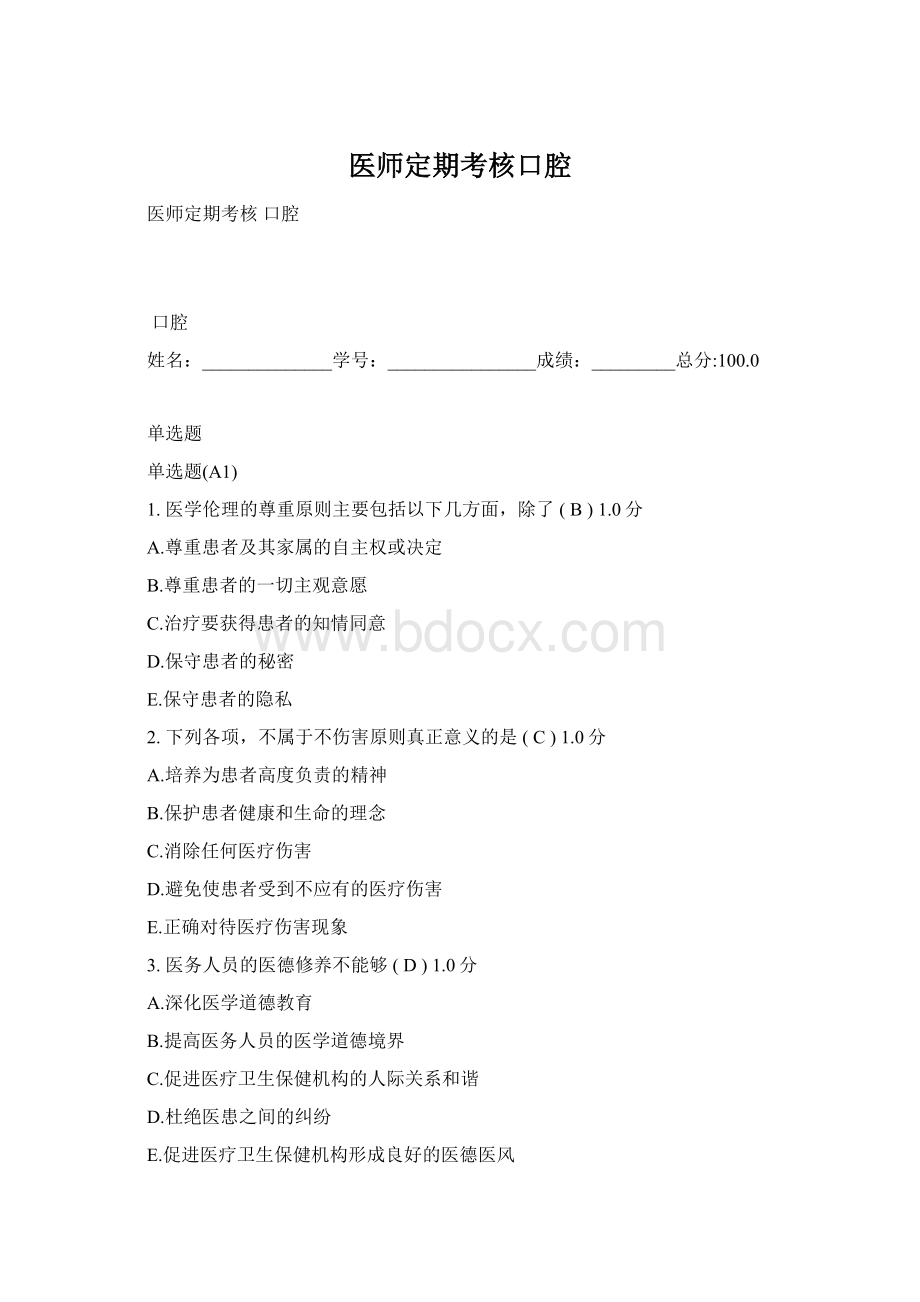 医师定期考核口腔Word格式文档下载.docx_第1页