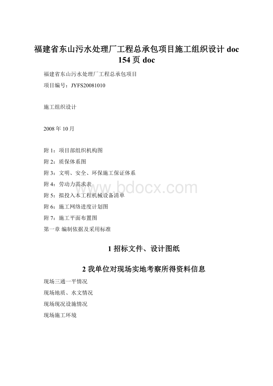 福建省东山污水处理厂工程总承包项目施工组织设计doc 154页doc.docx