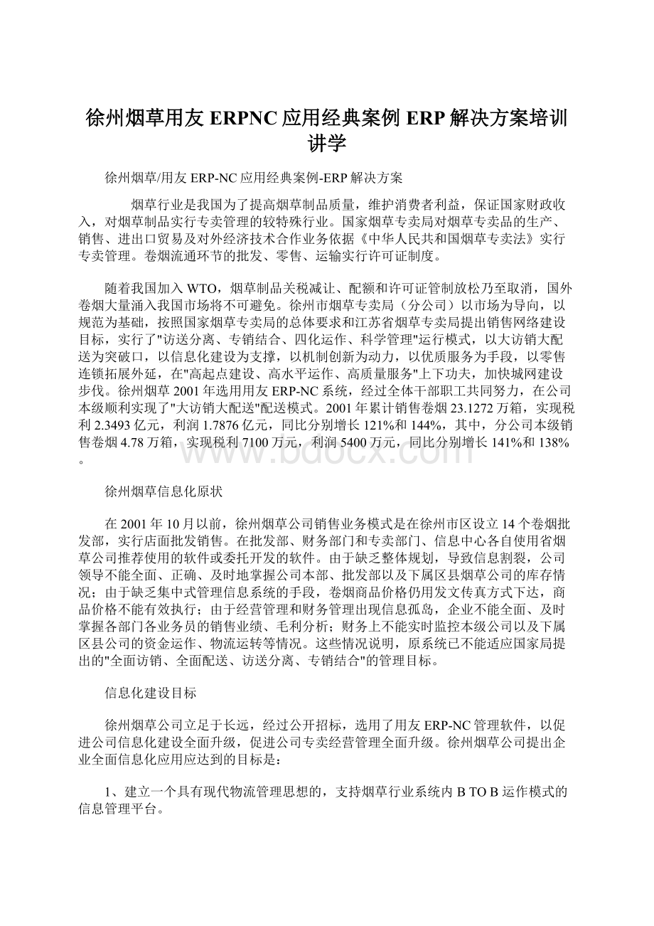 徐州烟草用友ERPNC应用经典案例ERP解决方案培训讲学.docx