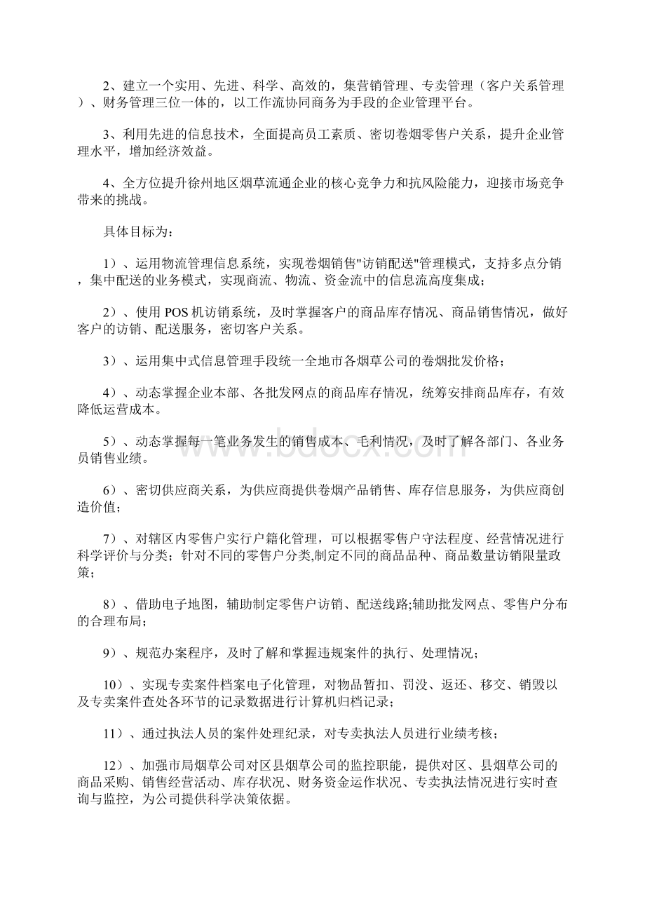 徐州烟草用友ERPNC应用经典案例ERP解决方案培训讲学.docx_第2页