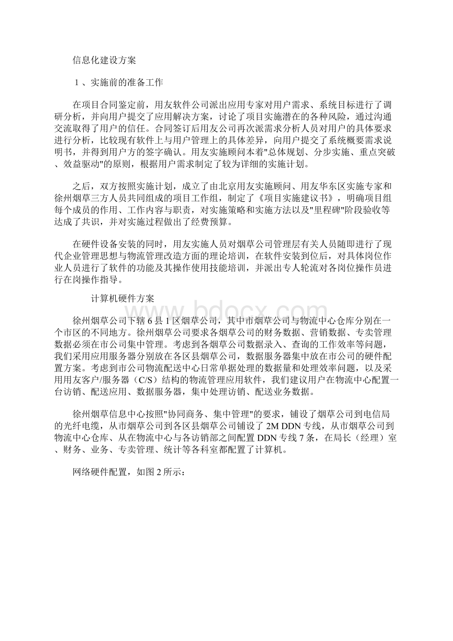 徐州烟草用友ERPNC应用经典案例ERP解决方案培训讲学.docx_第3页