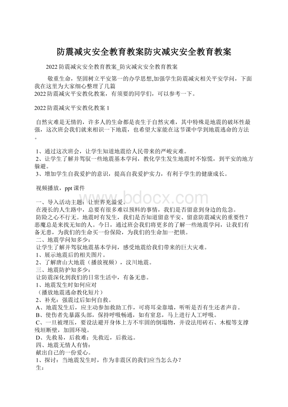 防震减灾安全教育教案防灾减灾安全教育教案.docx