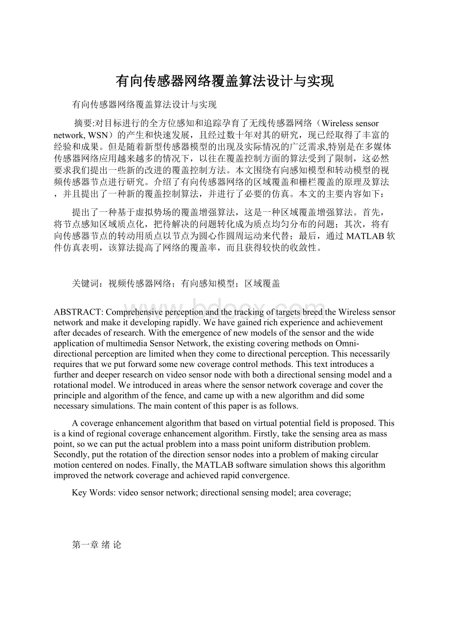 有向传感器网络覆盖算法设计与实现.docx_第1页