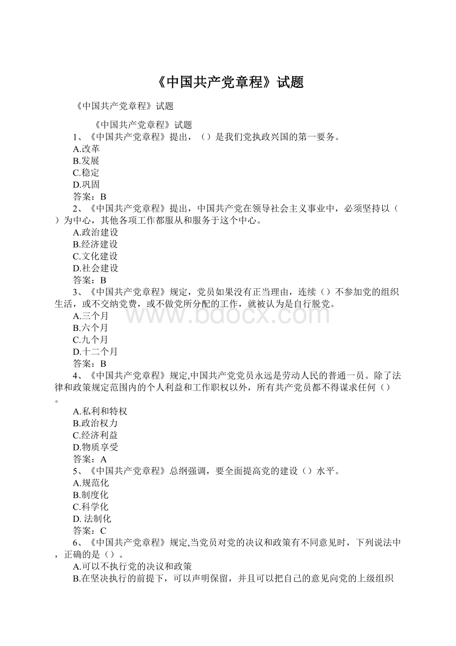 《中国共产党章程》试题.docx