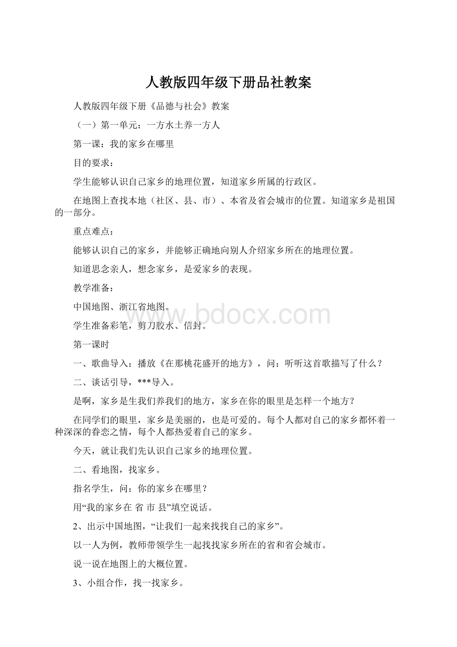 人教版四年级下册品社教案.docx_第1页