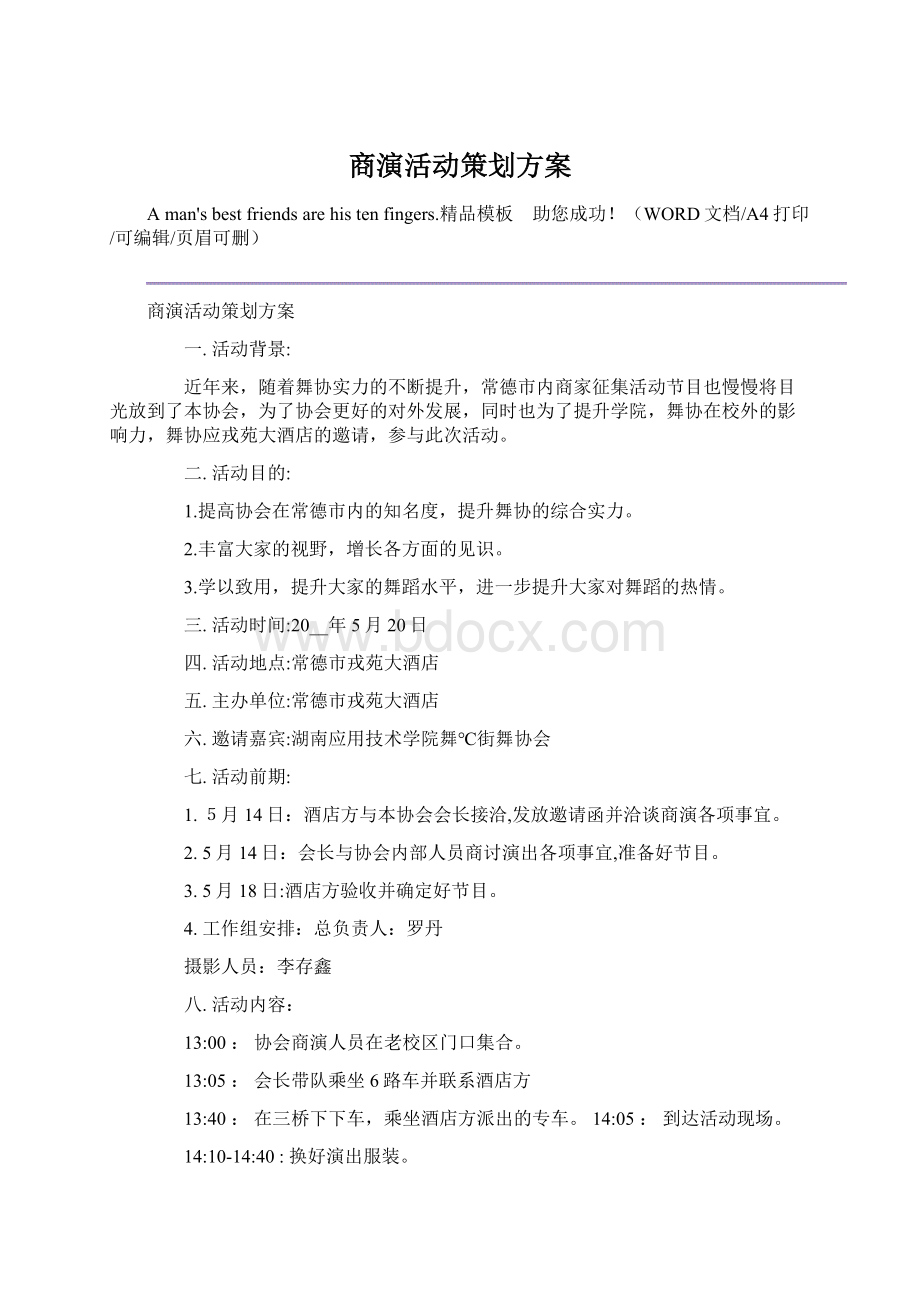 商演活动策划方案.docx_第1页