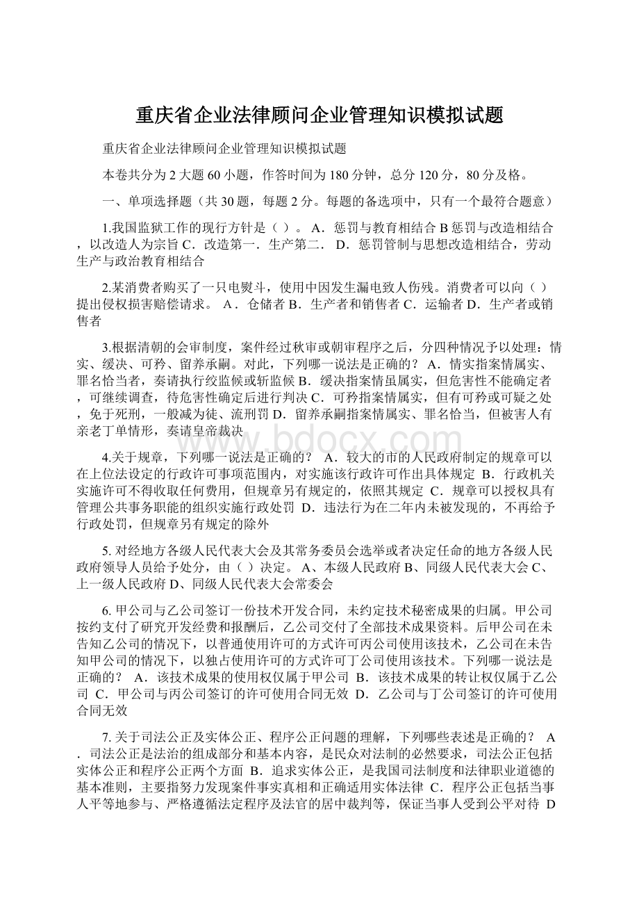 重庆省企业法律顾问企业管理知识模拟试题.docx_第1页