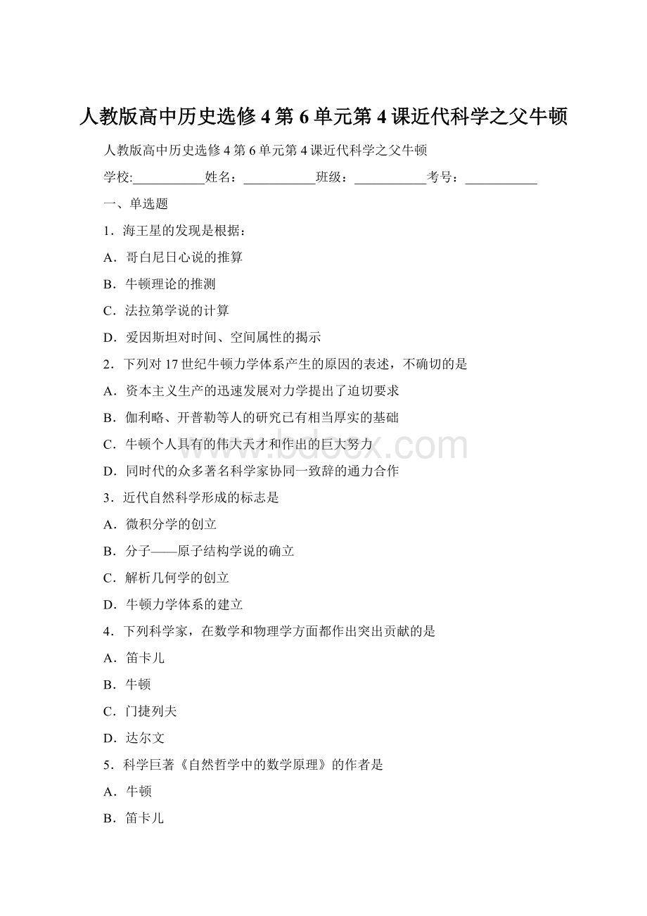 人教版高中历史选修4第6单元第4课近代科学之父牛顿Word文档下载推荐.docx_第1页