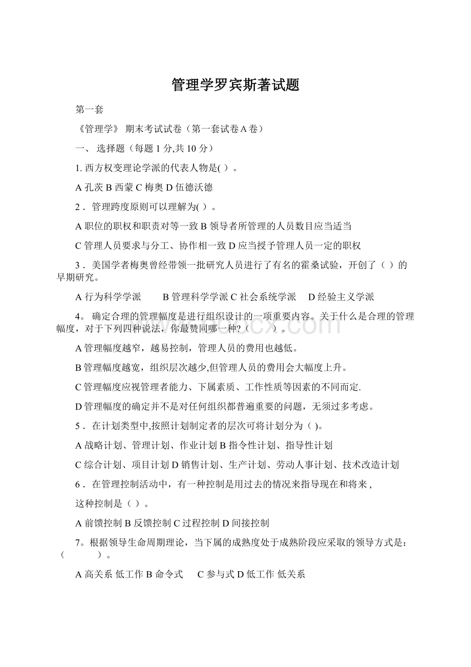 管理学罗宾斯著试题Word文档格式.docx_第1页