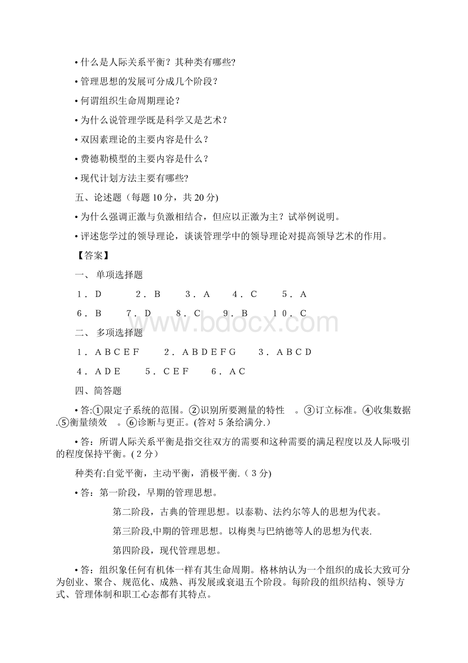 管理学罗宾斯著试题Word文档格式.docx_第3页