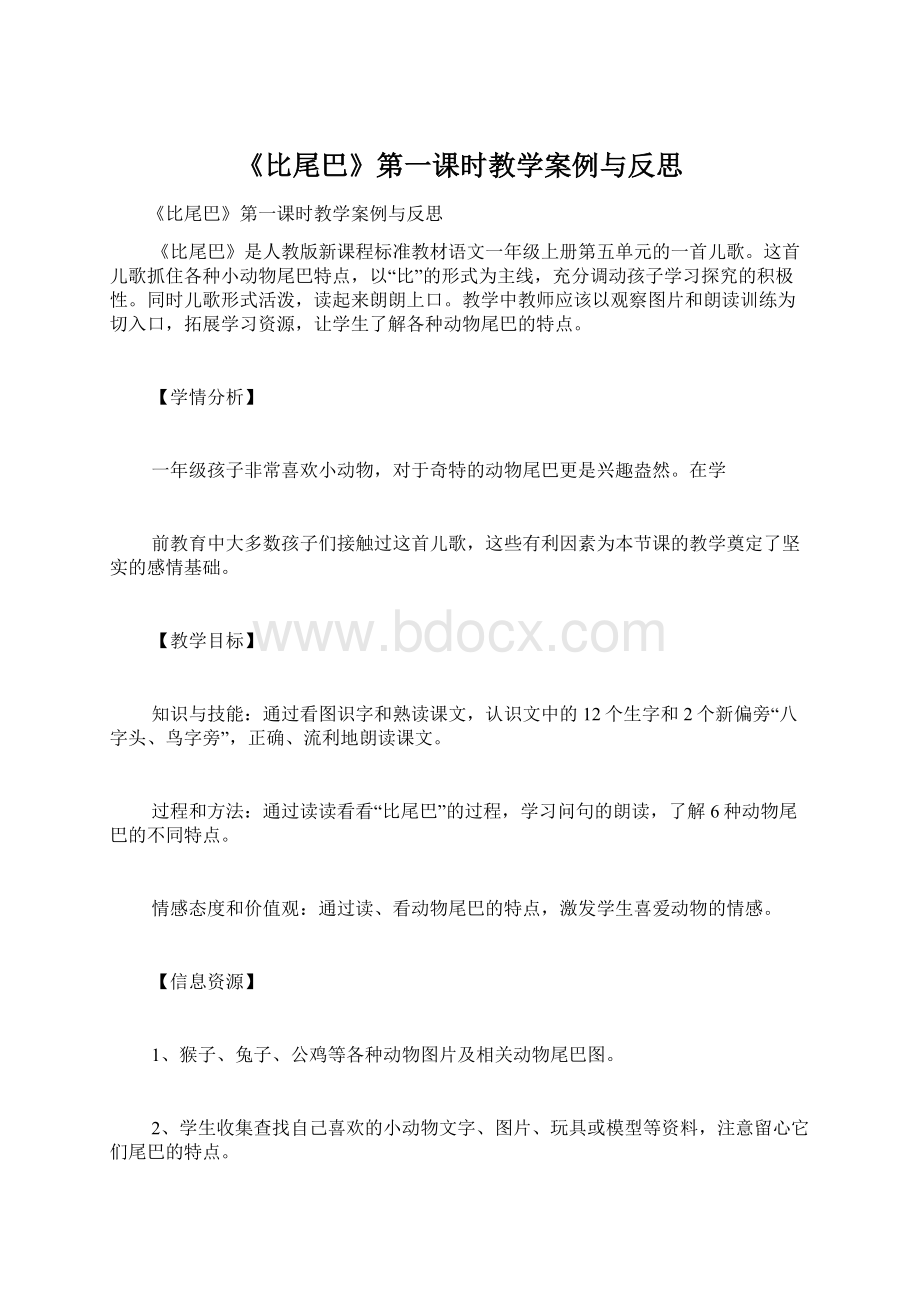 《比尾巴》第一课时教学案例与反思Word格式文档下载.docx_第1页