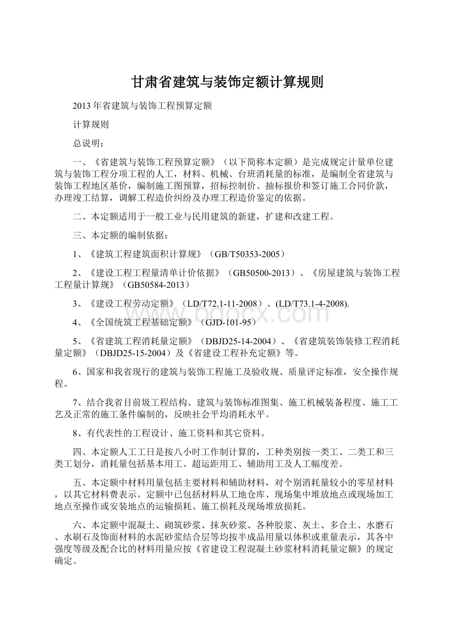 甘肃省建筑与装饰定额计算规则.docx_第1页