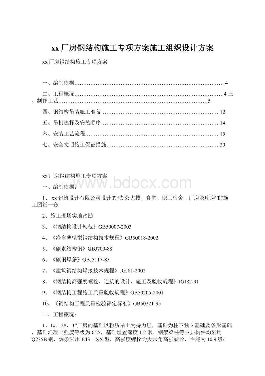 xx厂房钢结构施工专项方案施工组织设计方案.docx_第1页