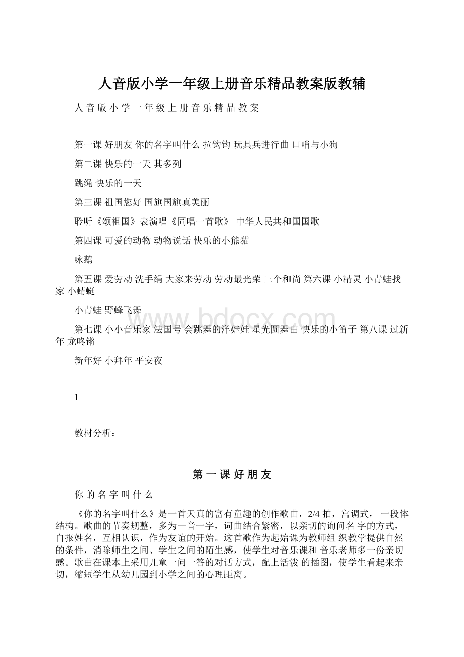 人音版小学一年级上册音乐精品教案版教辅Word文档下载推荐.docx_第1页