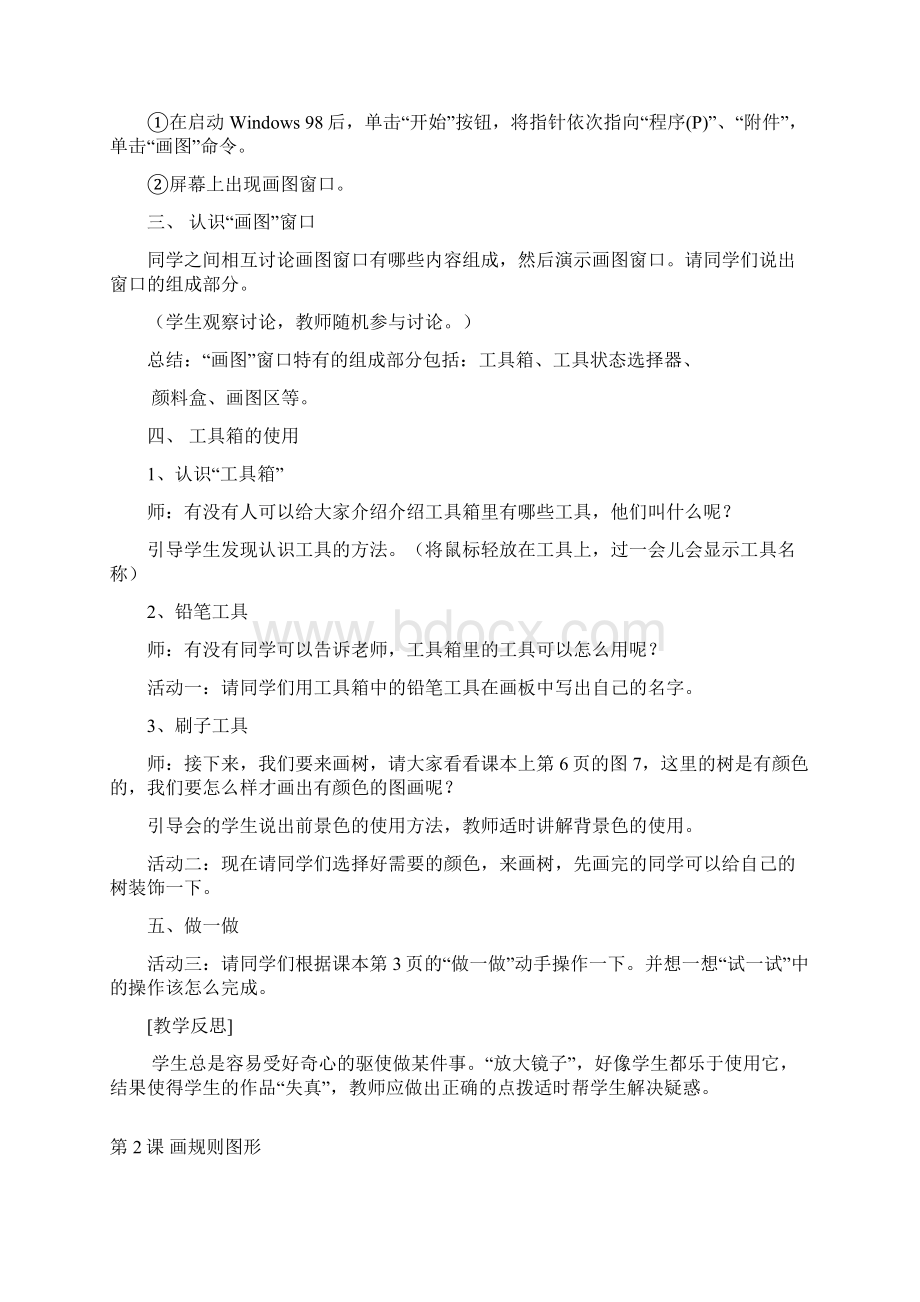 福建省小学四年级信息技术教案Word文档下载推荐.docx_第2页